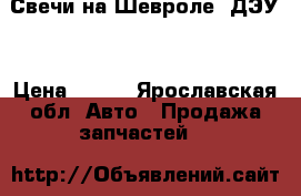 Свечи на Шевроле ,ДЭУ. › Цена ­ 100 - Ярославская обл. Авто » Продажа запчастей   